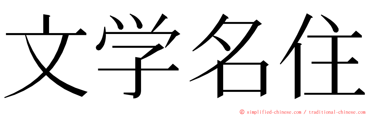 文学名住 ming font