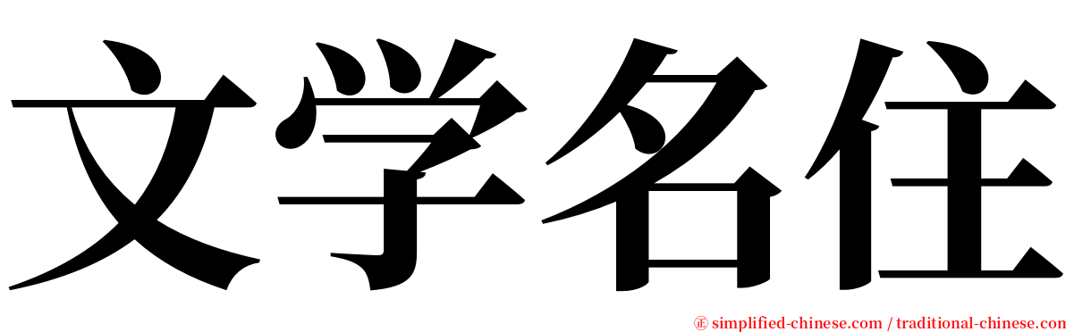 文学名住 serif font
