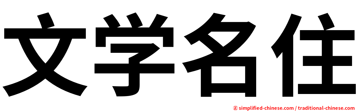 文学名住