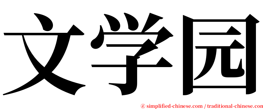 文学园 serif font