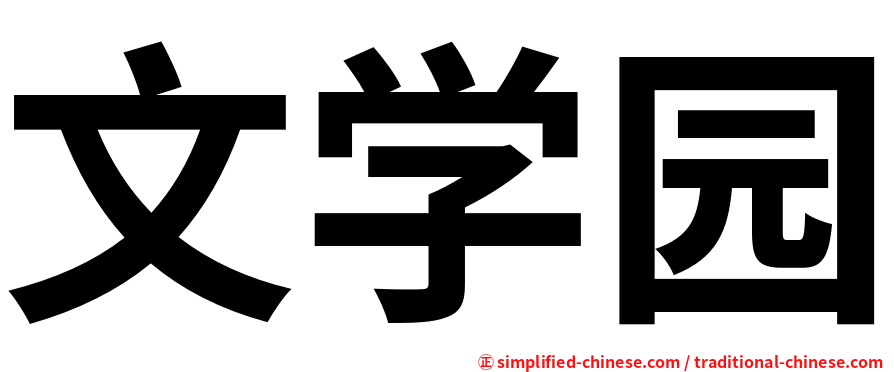 文学园