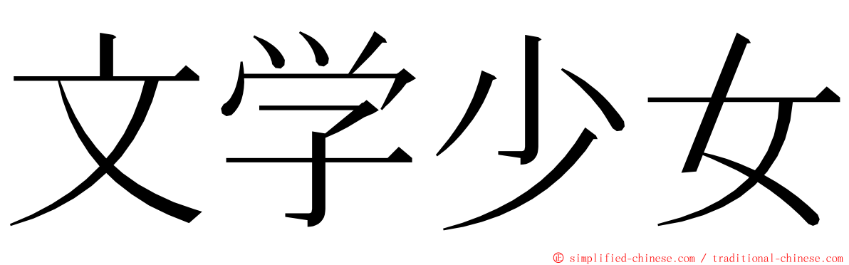 文学少女 ming font