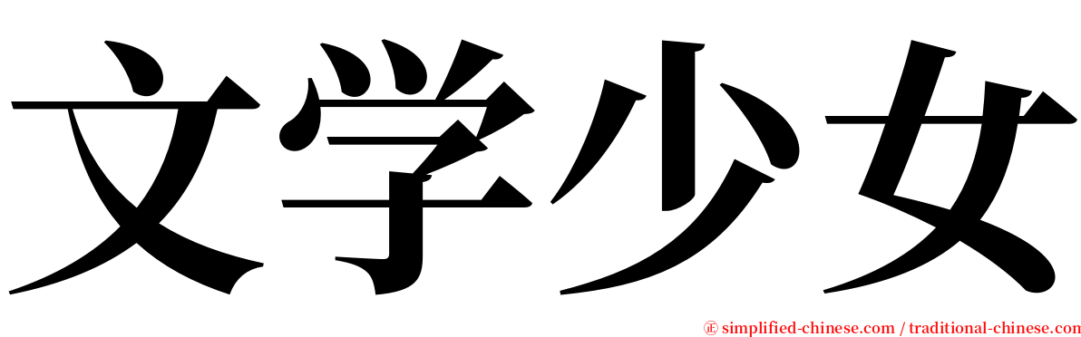 文学少女 serif font