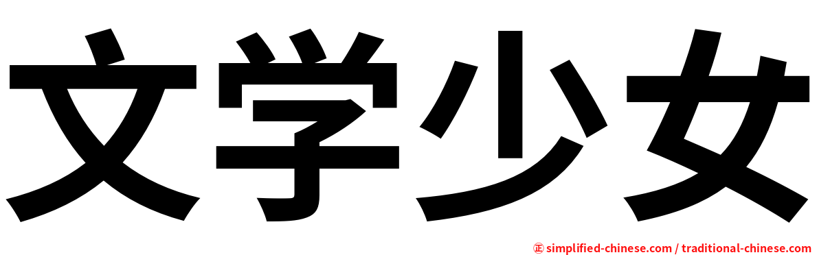 文学少女