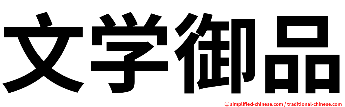 文学御品