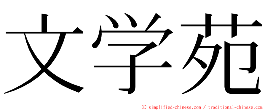 文学苑 ming font