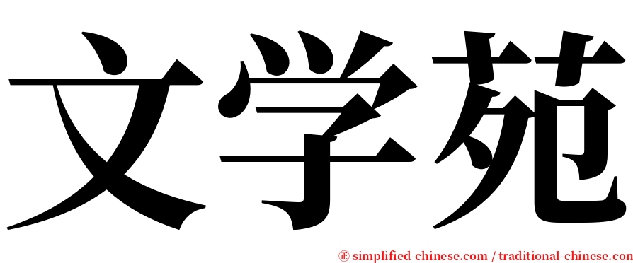 文学苑 serif font