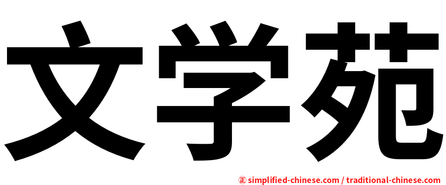 文学苑