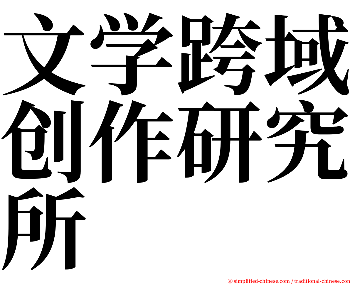 文学跨域创作研究所 serif font