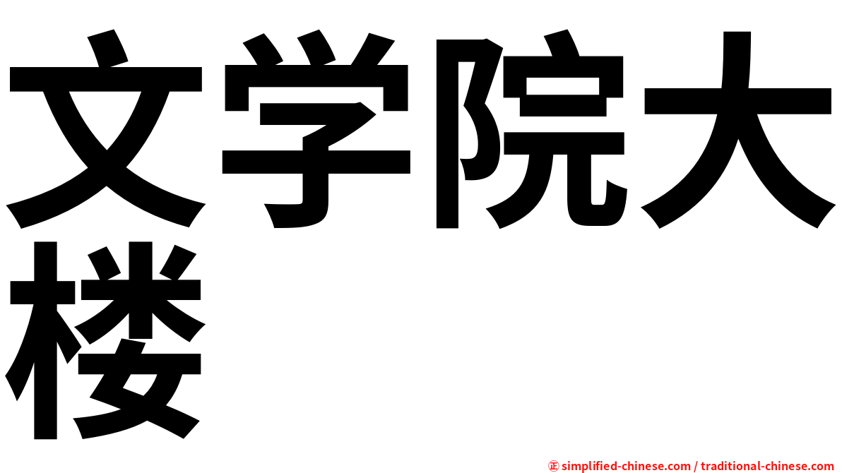 文学院大楼
