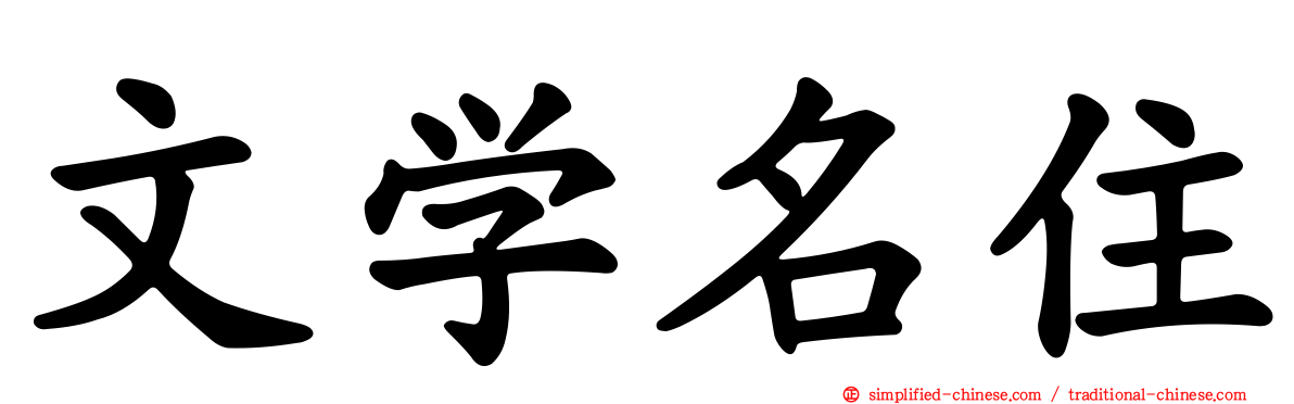 文学名住