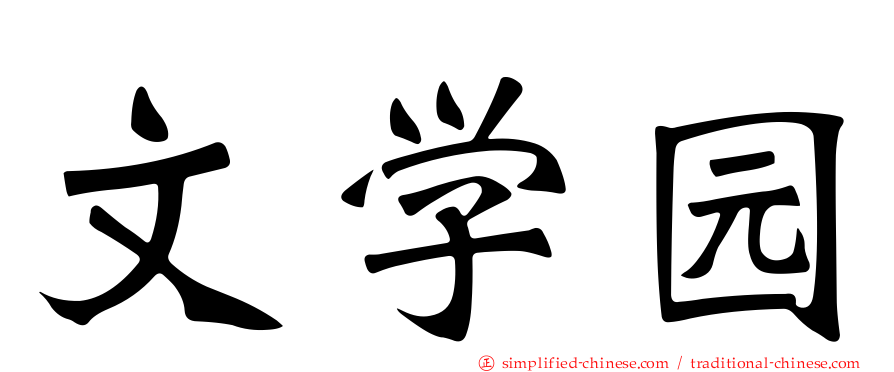 文学园