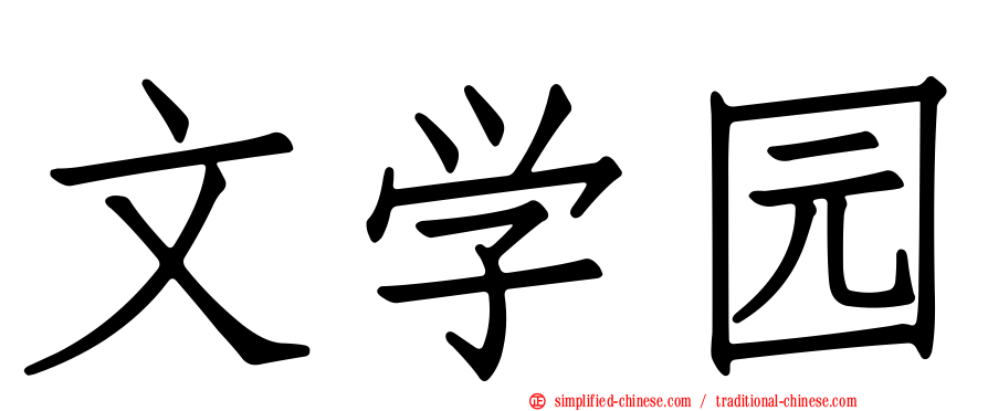 文学园