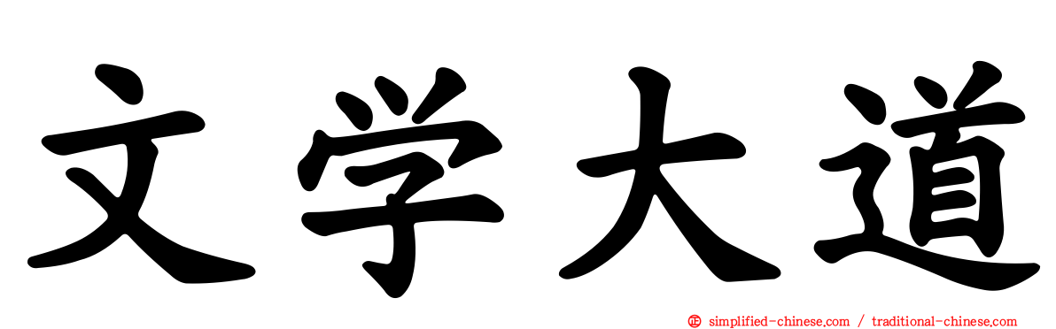 文学大道