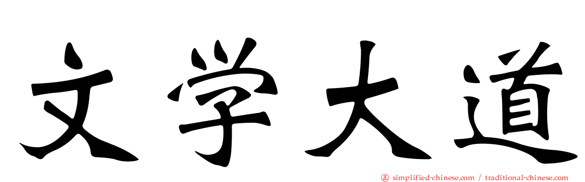 文学大道