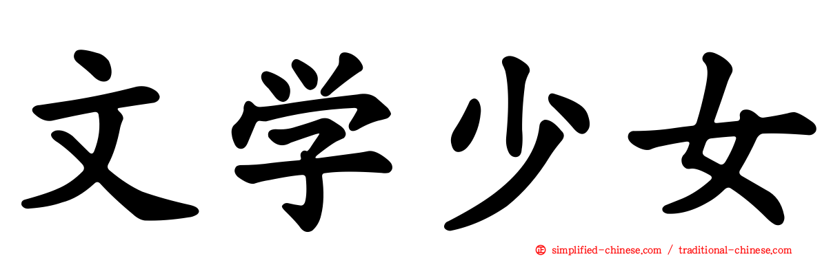 文学少女
