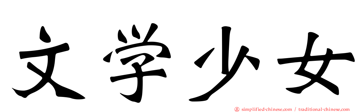 文学少女