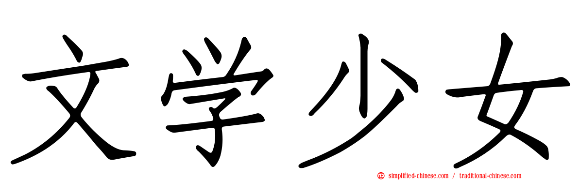 文学少女