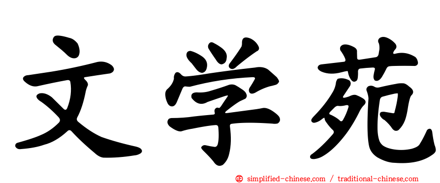 文学苑