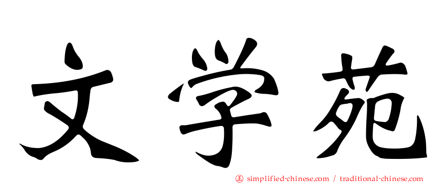 文学苑