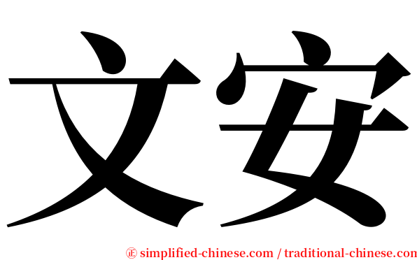 文安 serif font
