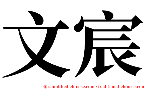 文宸 serif font