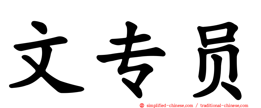 文专员