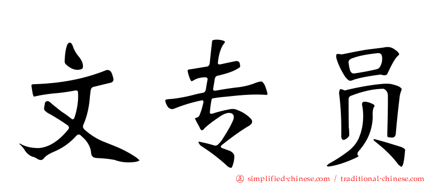 文专员
