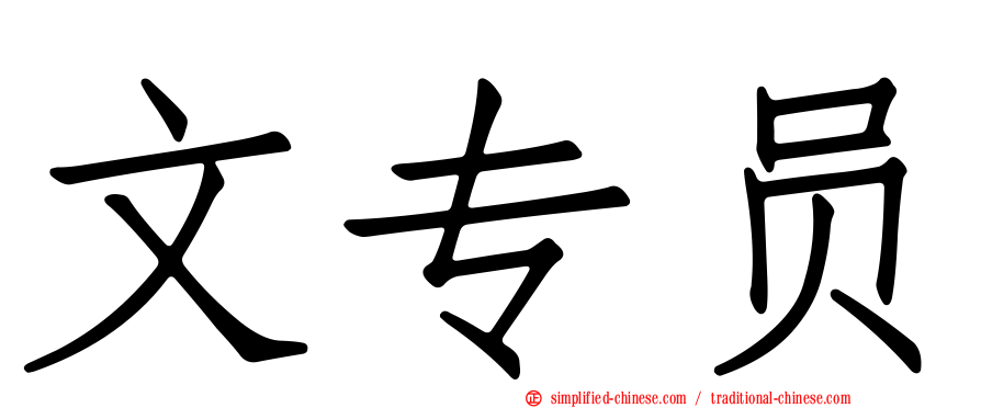 文专员