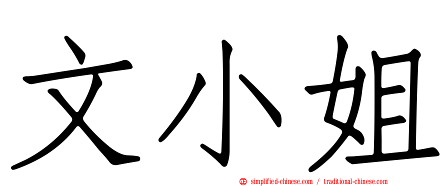 文小姐