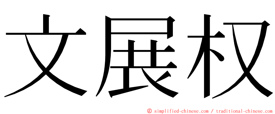 文展权 ming font