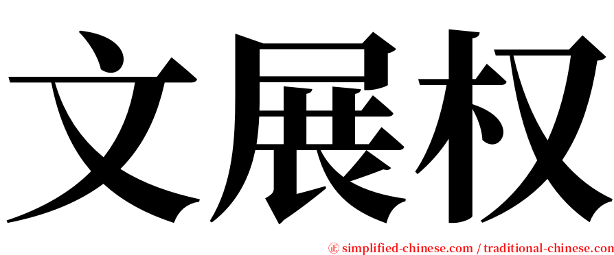 文展权 serif font