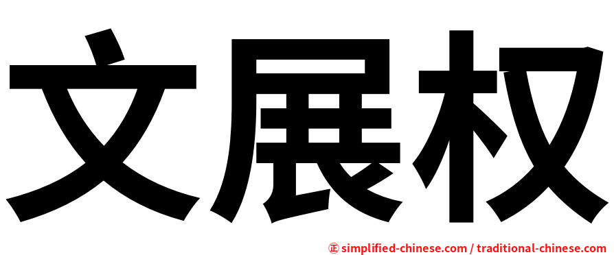 文展权