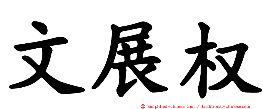 文展权