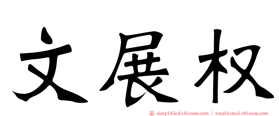 文展权