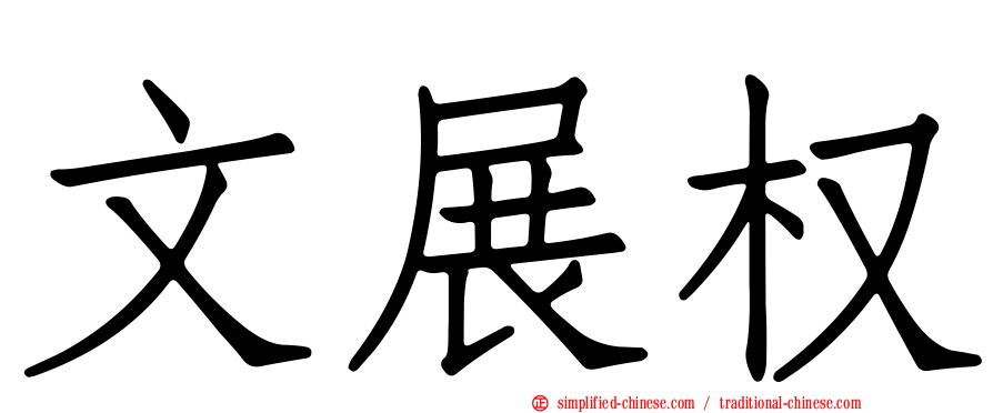 文展权