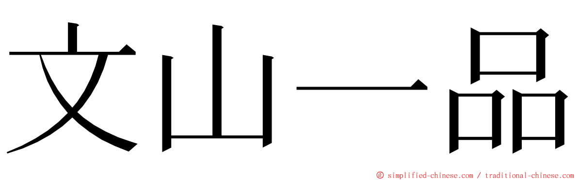 文山一品 ming font