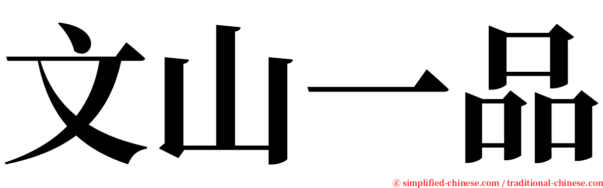 文山一品 serif font