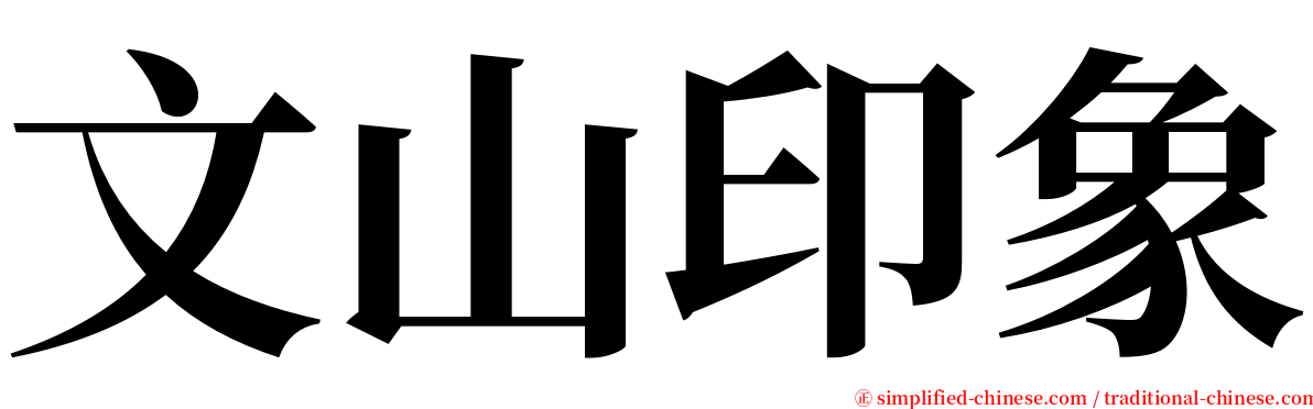 文山印象 serif font