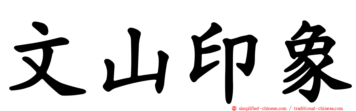 文山印象