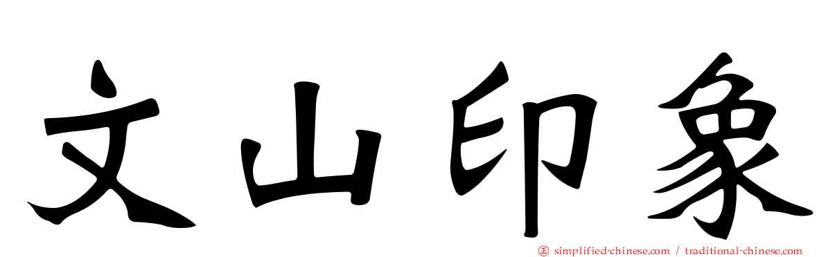文山印象
