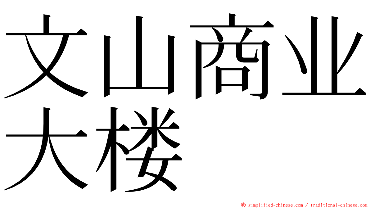 文山商业大楼 ming font
