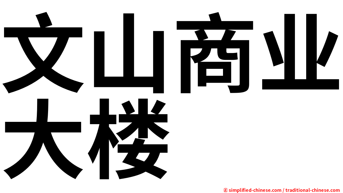 文山商业大楼