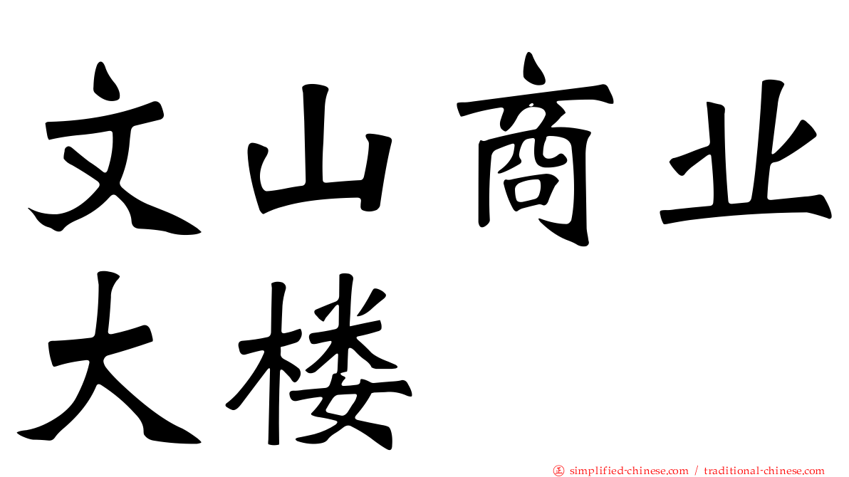 文山商业大楼
