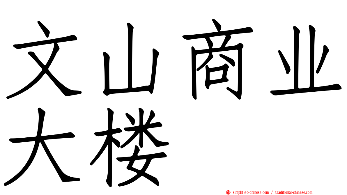 文山商业大楼