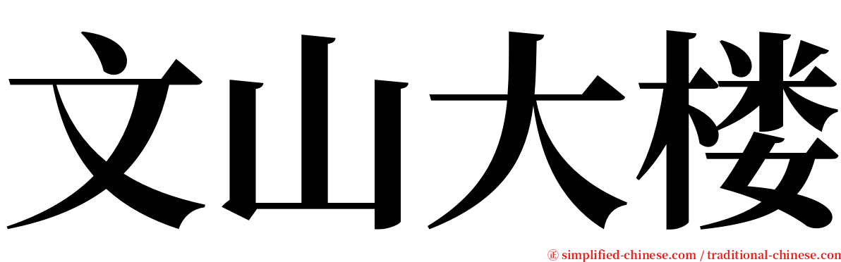 文山大楼 serif font