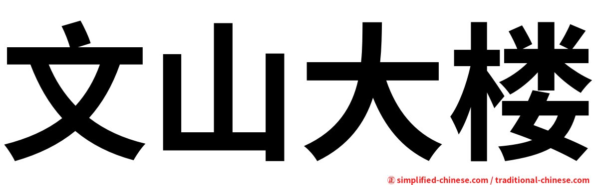 文山大楼