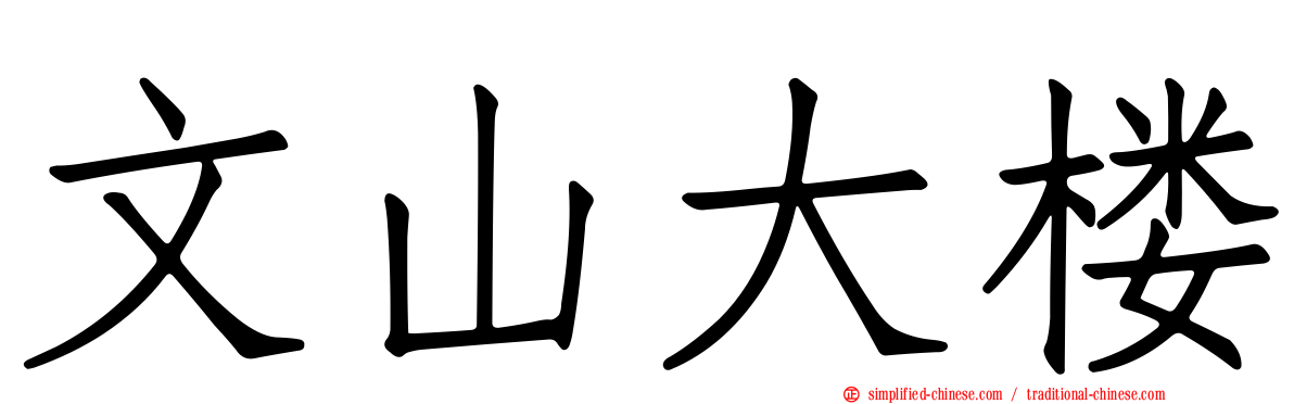 文山大楼