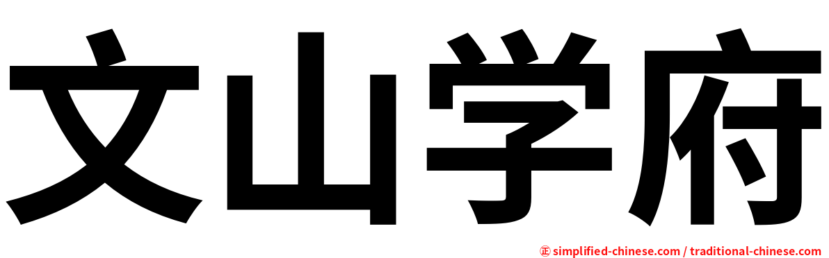 文山学府