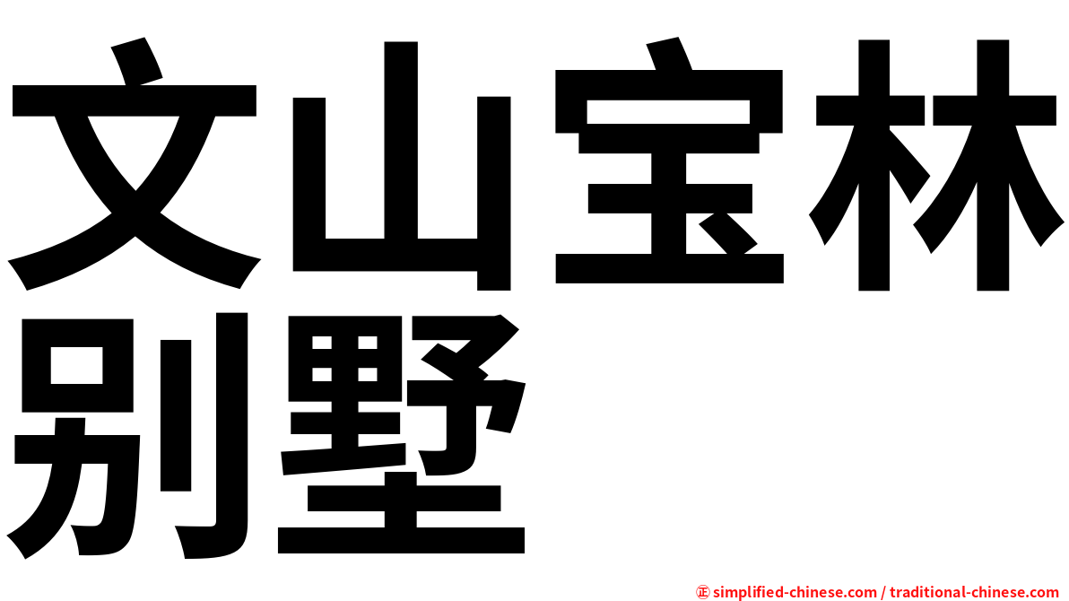 文山宝林别墅